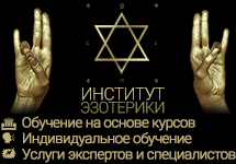 Институт ЭЗОТЕРИКИ
