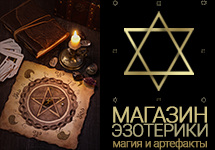 Магазин ЭЗОТЕРИКИ